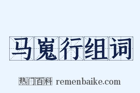 马嵬行组词是什么意思的图片